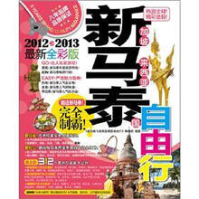 新加坡马来西亚泰国自由行（2012-2013最新全彩版）