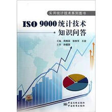 ISO9000统计技术知识问答/实用统计技术系列图书