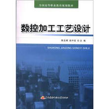 全国高等职业教育规划教材：数控加工工艺设计