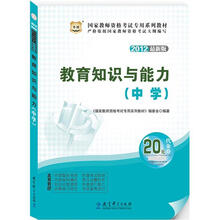 华图版·2012最新版国家教师资格考试专用教材：教育知识与能力（中学）