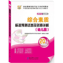 华图版·2012最新版国家教师资格考试专用教材：综合素质标准预测试卷及名师详解（幼儿园）