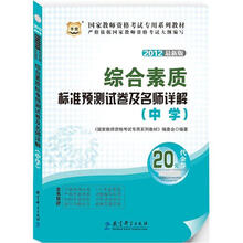 华图版·2012最新版国家教师资格考试专用教材：综合素质标准预测试卷及名师详解（中学）
