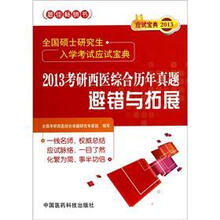 2013考研西医综合历年真题避错与拓展(全国硕士研究生入学考试应试宝典)