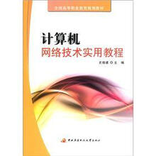 全国高等职业教育规划教材：计算机网络技术实用教程