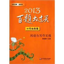 小升初英语（阅读与写作百题）/2013百题大过关