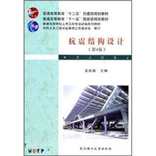 抗震结构设计（第4版普通高等学校土木工程专业新编系列教材）