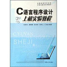 C语言程序设计上机实验教程(计算机教育系列教材)