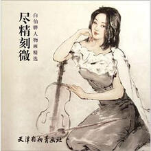 尽精刻微（白伯骅人物画精选）