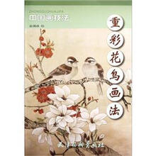 重彩花鸟画法（中国画技法）
