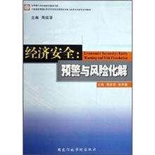 中国国家高级公务员市场经济课程培训能力的开发与研究系列教材·经济安全：预警与风险化解