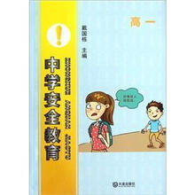 中学安全教育（高1）