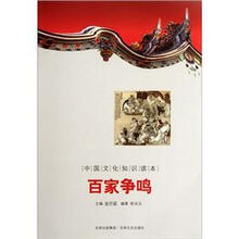 中国文化知识读本：百家争鸣