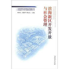 滨海新区开发开放与社会管理