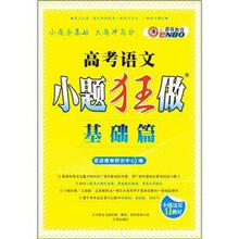 高考语文小题狂做（基础篇）