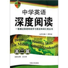 中学英语深度阅读（高2篇）/点津英语阅读系列