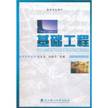 高等学校教材：基础工程