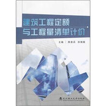 建筑工程定额与工程量清单计价