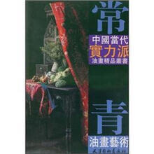 常青油画艺术/中国当代实力派油画精品丛书