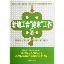 新编工会建家工作指南（新编十二五全国工会干部岗位培训与业务能力提升辅导教材）