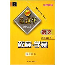 语文教案学案(9下学生用书)(R)/孟建平系列丛书