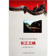 中国文化知识读本：长江三峡
