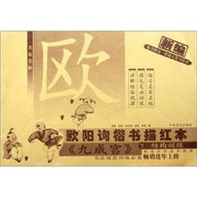 新编欧阳询楷书描红本（九成宫下结构训练）