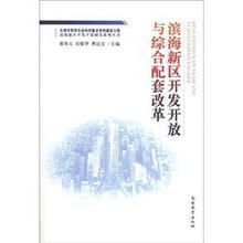 滨海新区开发开放与综合配套改革