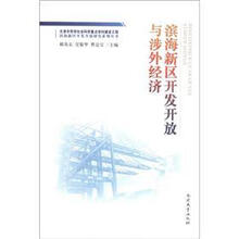 滨海新区开发开放与涉外经济