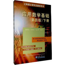 应用数学基础(下册)(第4版)