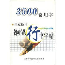 3500常用字钢笔行书字帖