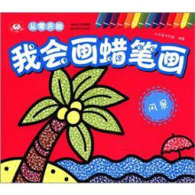 从零开始·我会画蜡笔画:风景
