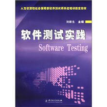 软件测试实践（人力资源和社会保障部软件测试师岗位培训指定教材）