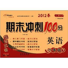期末冲刺100分完全试卷：英语（6年级下）（2012春）（人教PEP）（3年级起始版）（升级版）