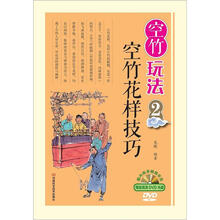 空竹玩法2：空竹花样技巧（附赠国内高手倾情示范DVD高清光盘）