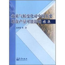 未来气候变化对中国主要粮食产量可能影响图集