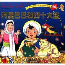 世界文学名著·金色启蒙：阿里巴巴和四十大盗