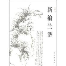 新编兰谱