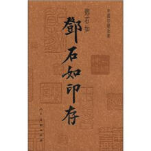 中国印谱全书：邓石如