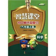 科学(8上配浙教版)/智慧课堂初中期末总复习