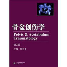 骨盆创伤学（第2版）（精）
