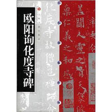 欧阳询化度寺碑
