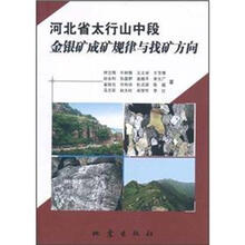 河北省太行山中段金银矿成矿规律与找矿方向