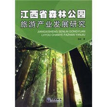 江西省森林公园旅游产业发展研究