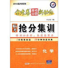 金考卷高考命题新动向·2012高考系列5·临考抢分集训：化学