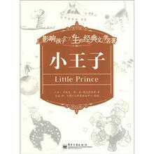 影响孩子一生的经典文学名著：小王子