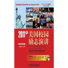2011年美国校园励志演讲（校长学生篇）