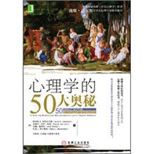 心理学的50大奥秘