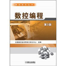 数控技术丛书：数控编程（第3版）