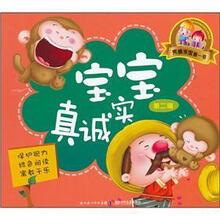 完美宝宝第一书：宝宝真诚实（第2辑）