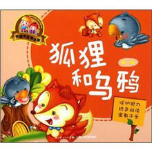 完美宝宝童话屋：狐狸和乌鸦（第1辑）